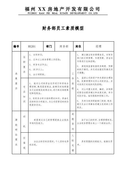 财务部人员素质模型