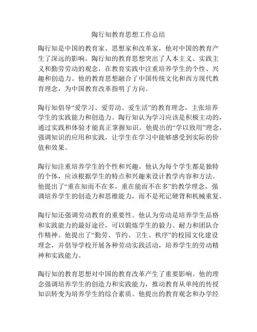 陶行知教育思想工作总结