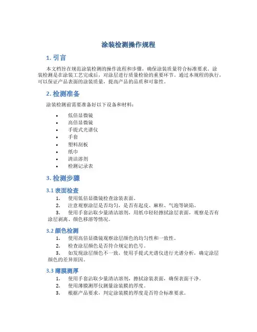 涂装检测操作规程