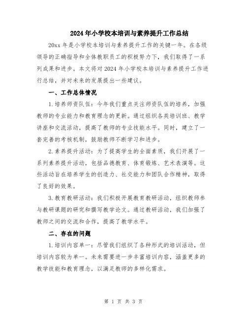 2024年小学校本培训与素养提升工作总结
