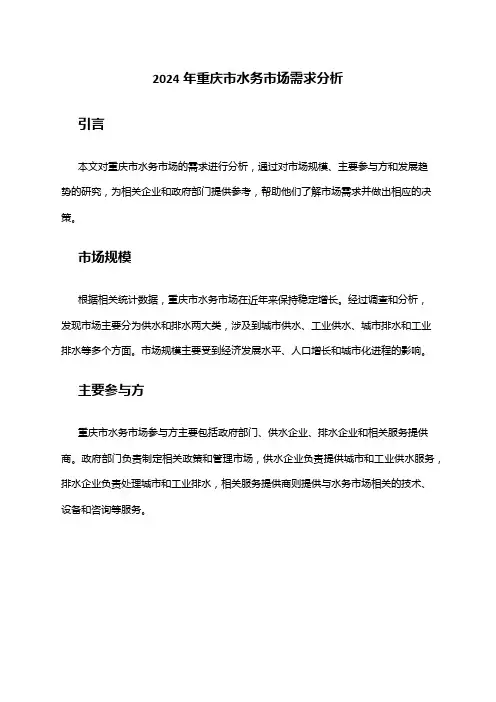 2024年重庆市水务市场需求分析