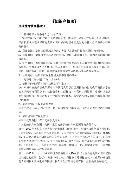 中央电大知识产权法形成性考核册答案.doc