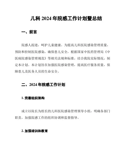 儿科2024年院感工作计划暨总结