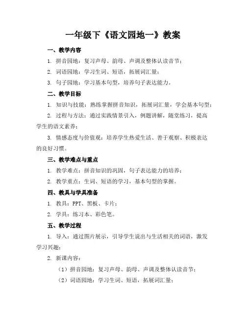 一年级下《语文园地一》教案