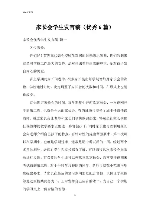 家长会学生发言稿(6篇)