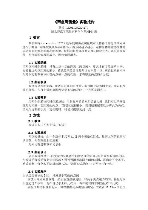 实验心理学  实验报告1