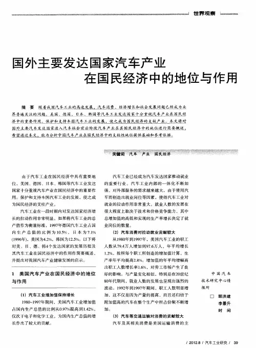 国外主要发达国家汽车产业在国民经济中的地位与作用