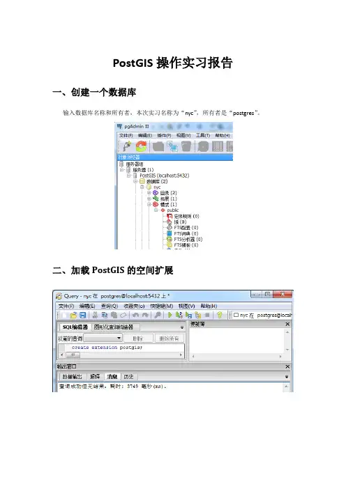 空间数据库操作报告