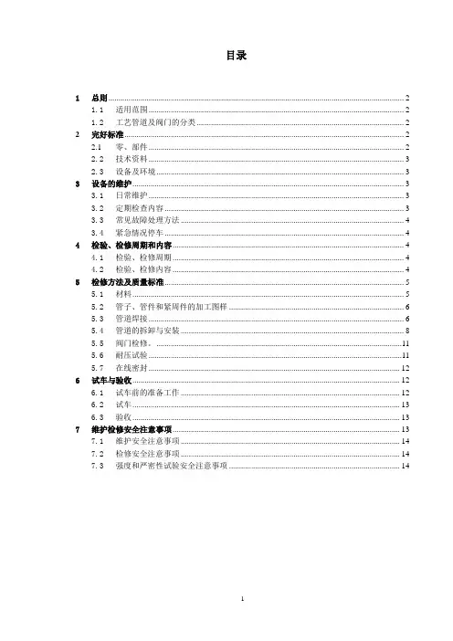 管道阀门维护检修规程