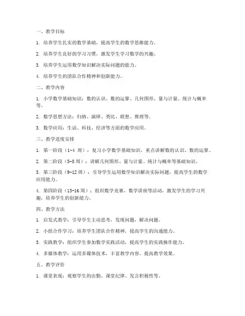 中职教学工作计划小学数学