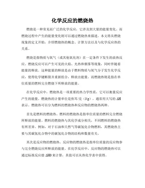 化学反应的燃烧热