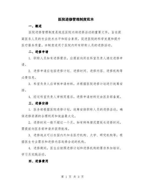 医院进修管理制度范本