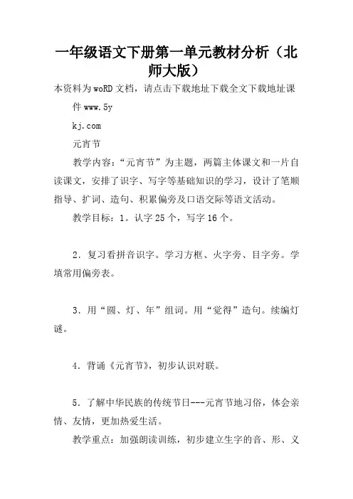 一年级语文下册第一单元教材分析(北师大版)