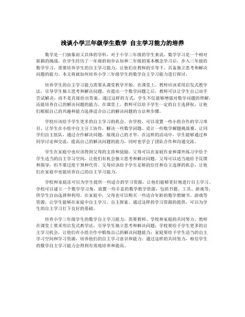 浅谈小学三年级学生数学 自主学习能力的培养