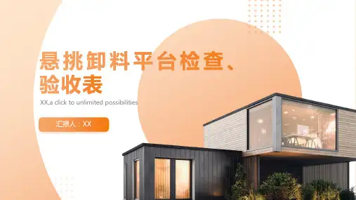 悬挑卸料平台检查、验收表