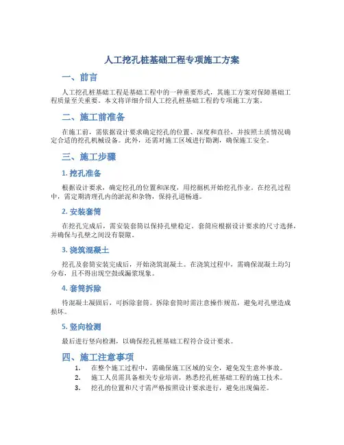 人工挖孔桩基础工程专项施工方案