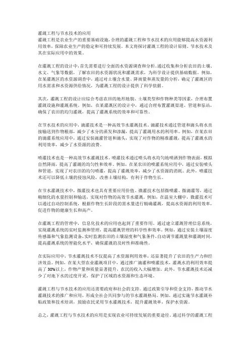 灌溉工程与节水技术的应用