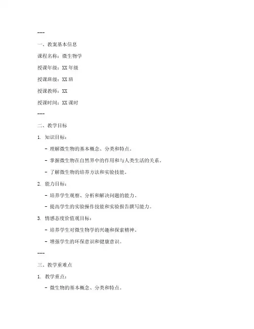 微生物学教案范文模板