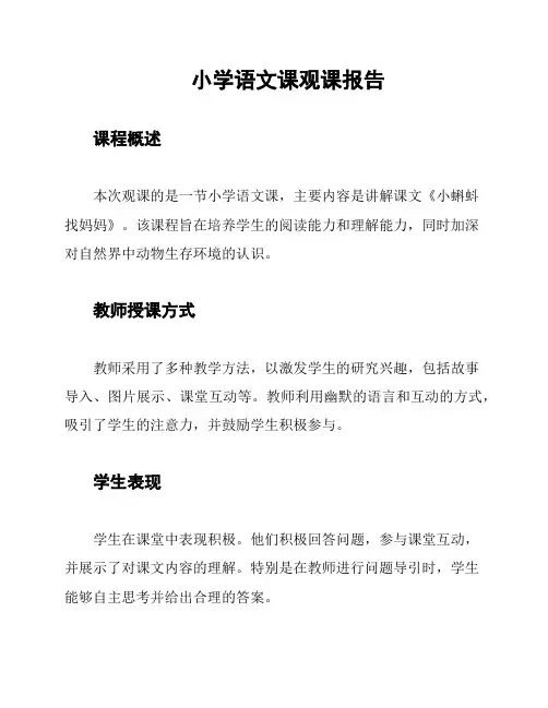 小学语文课观课报告