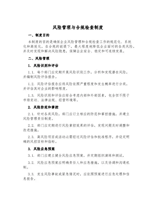 风险管理与合规检查制度