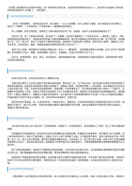 四年级优秀读后感400字【七篇】