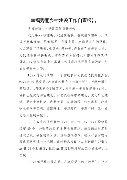 幸福美丽乡村建设工作自查报告