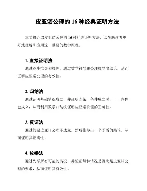 皮亚诺公理的16种经典证明方法