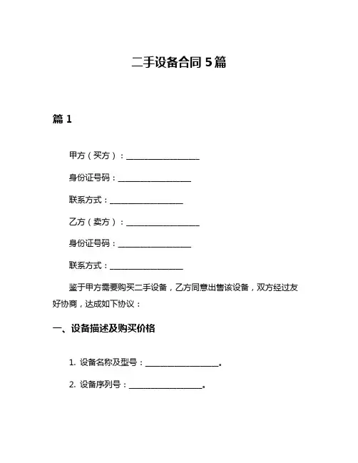 二手设备合同5篇
