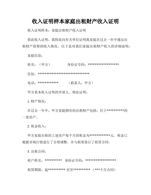 收入证明样本家庭出租财产收入证明