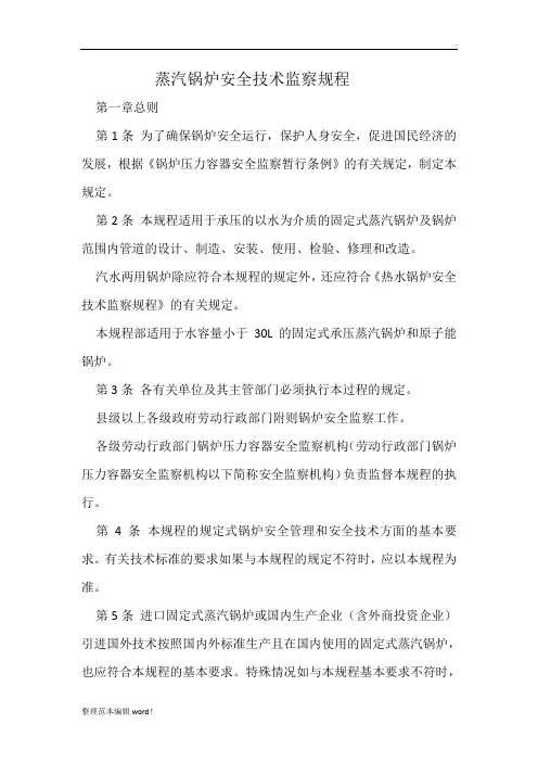 锅炉安全技术监察规程