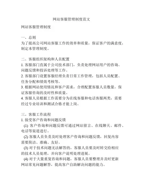 网站客服管理制度范文