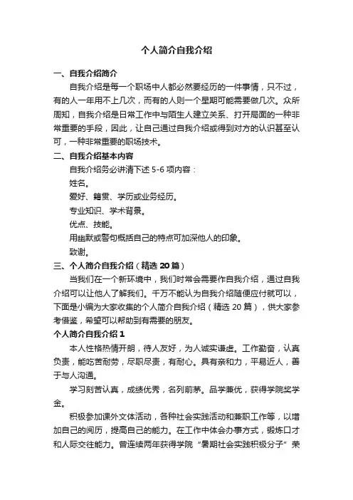 个人简介自我介绍(精选20篇)