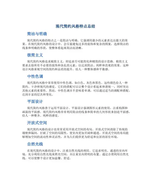 现代简约风格特点总结