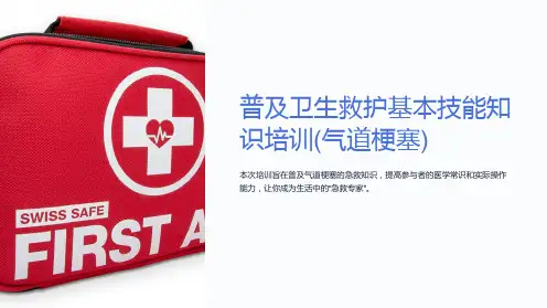 普及卫生救护基本技能知识培训(气道梗塞)