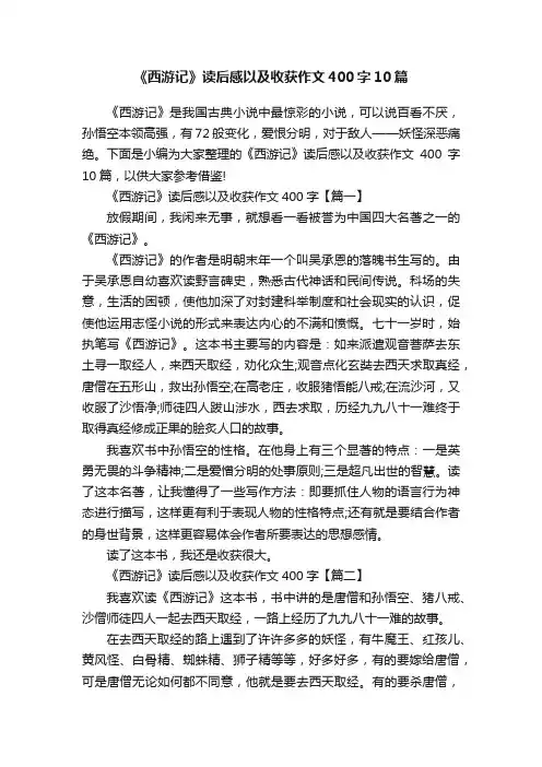 《西游记》读后感以及收获作文400字10篇