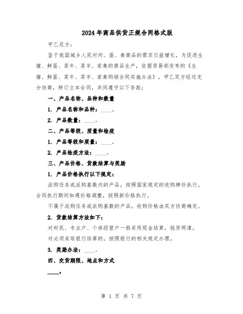 2024年商品供货正规合同格式版（二篇）