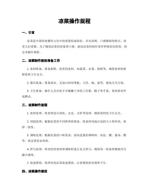 凉菜操作规程