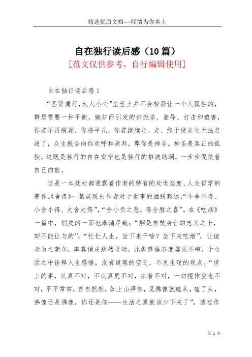 自在独行读后感(10篇)(共12页)