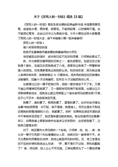 关于《笑死人的一封信》精选【5篇】