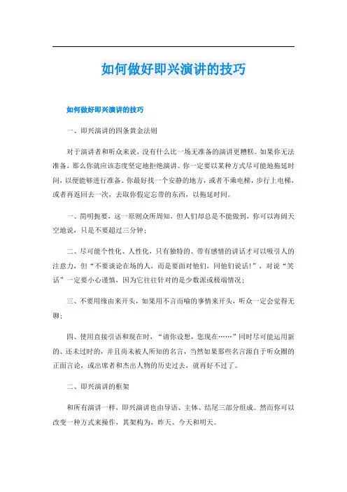 如何做好即兴演讲的技巧