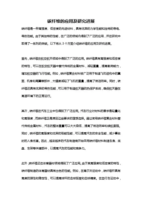碳纤维的应用及研究进展