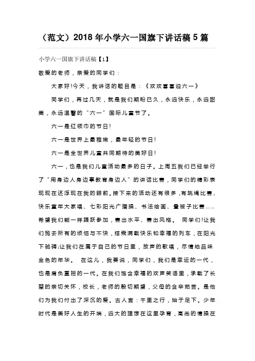 (范文)2018年小学六一国旗下讲话稿5篇