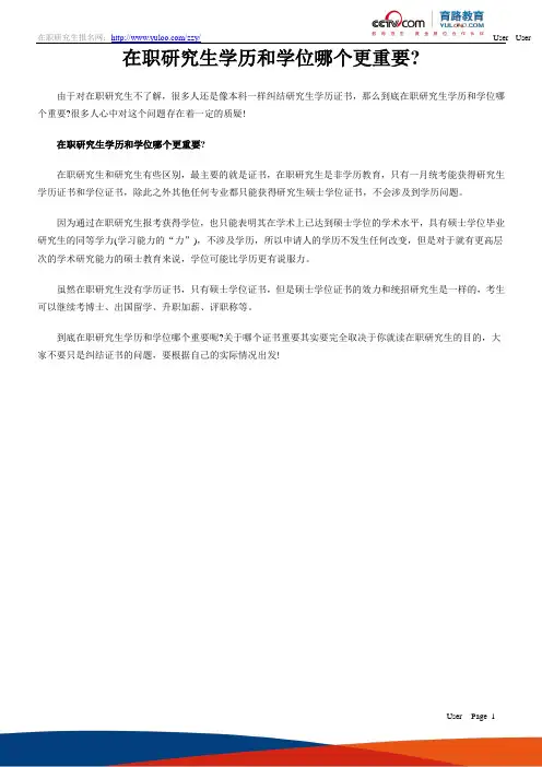 在职研究生学历和学位哪个更重要