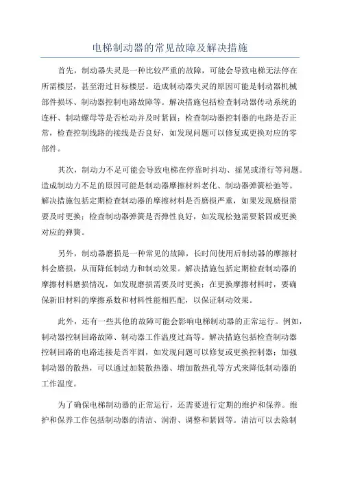 电梯制动器的常见故障及解决措施
