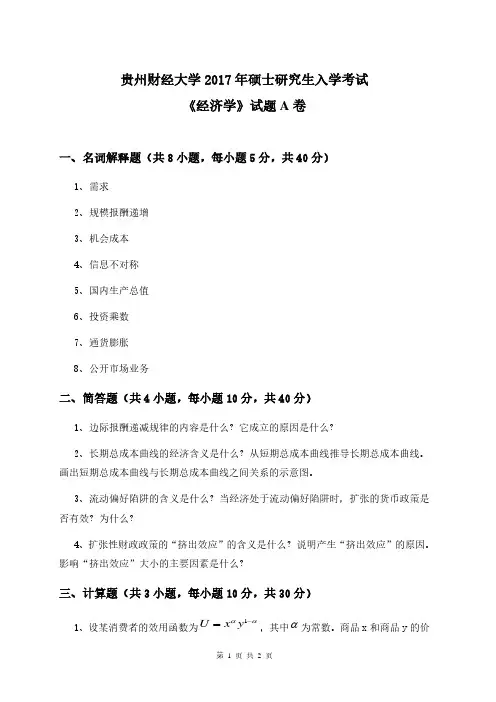 贵州财经大学2017年《801经济学(A卷)》考研专业课真题试卷