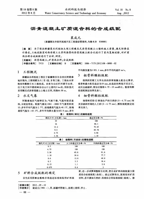 沥青混凝土矿质混合料的合成级配