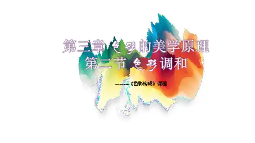 色彩调和课件