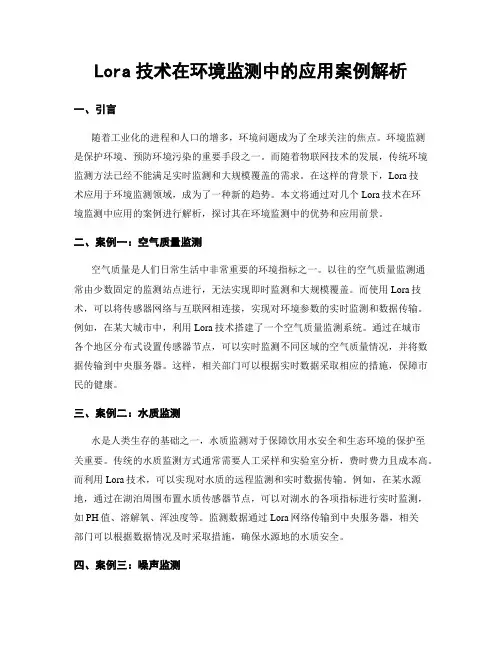 Lora技术在环境监测中的应用案例解析