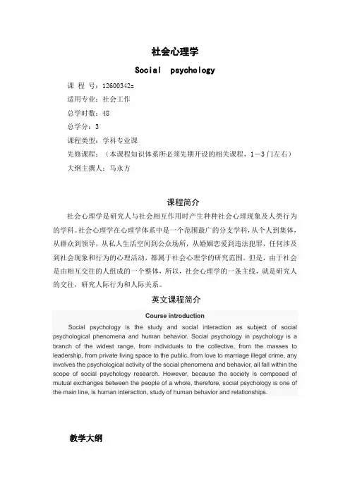 社会心理学教学大纲