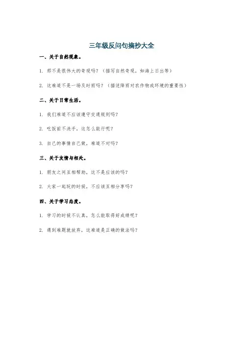 三年级反问句摘抄大全